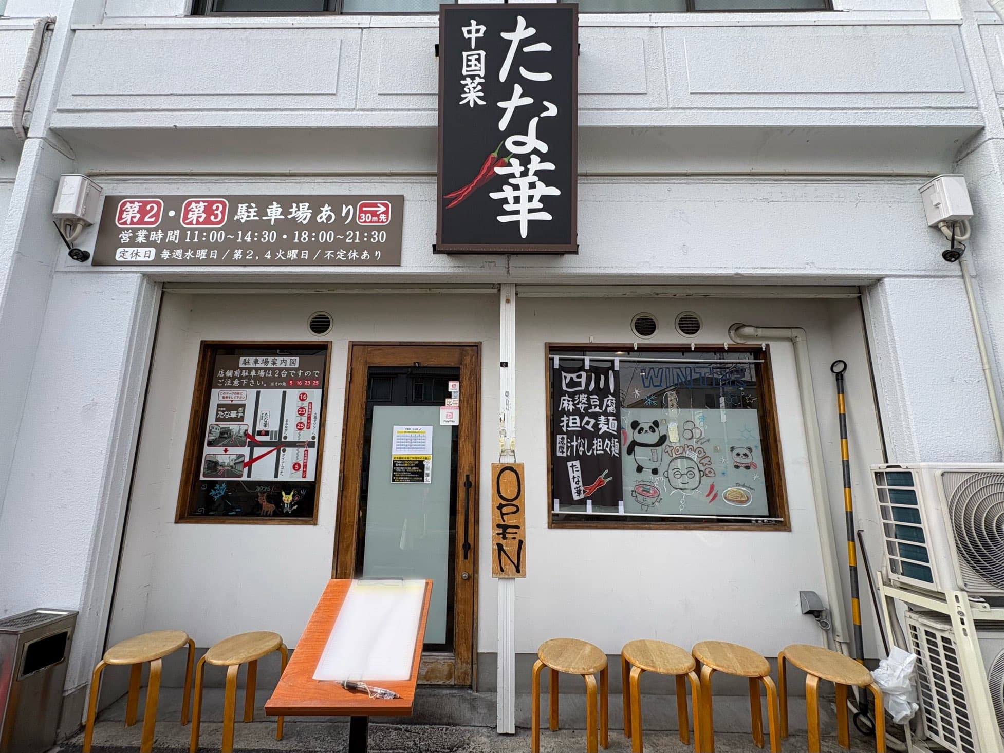 中国菜 たな華 店舗写真 1