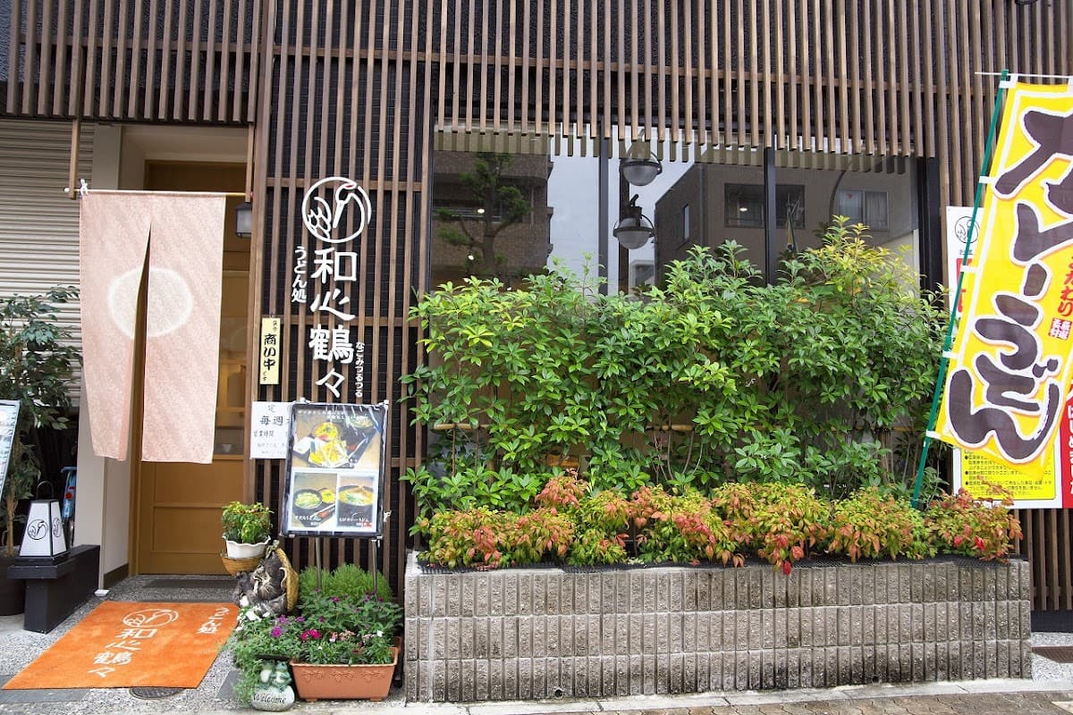 うどん処 和心鶴々 店舗写真 1