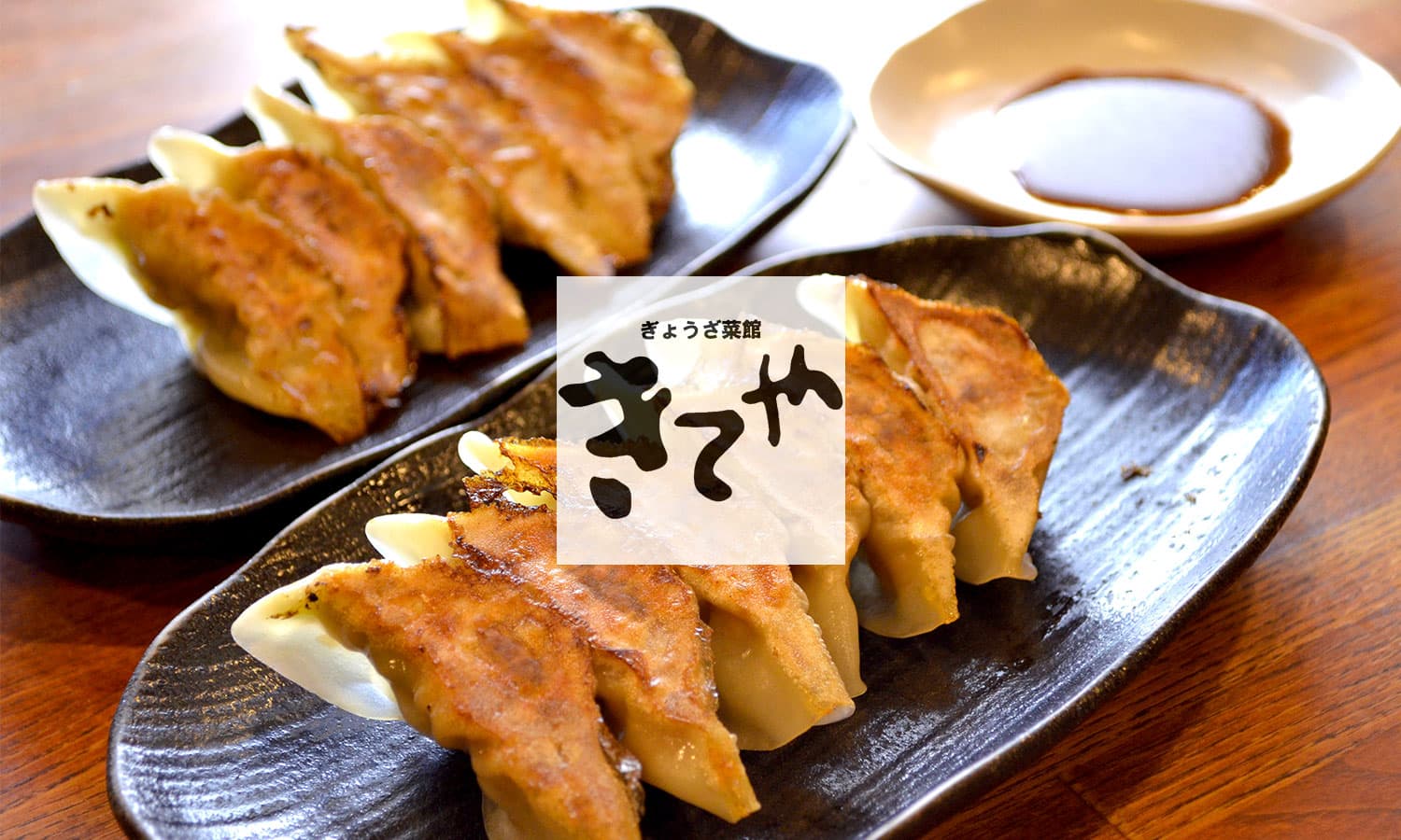 ぎょうざ菜館 きてや 店舗写真 1