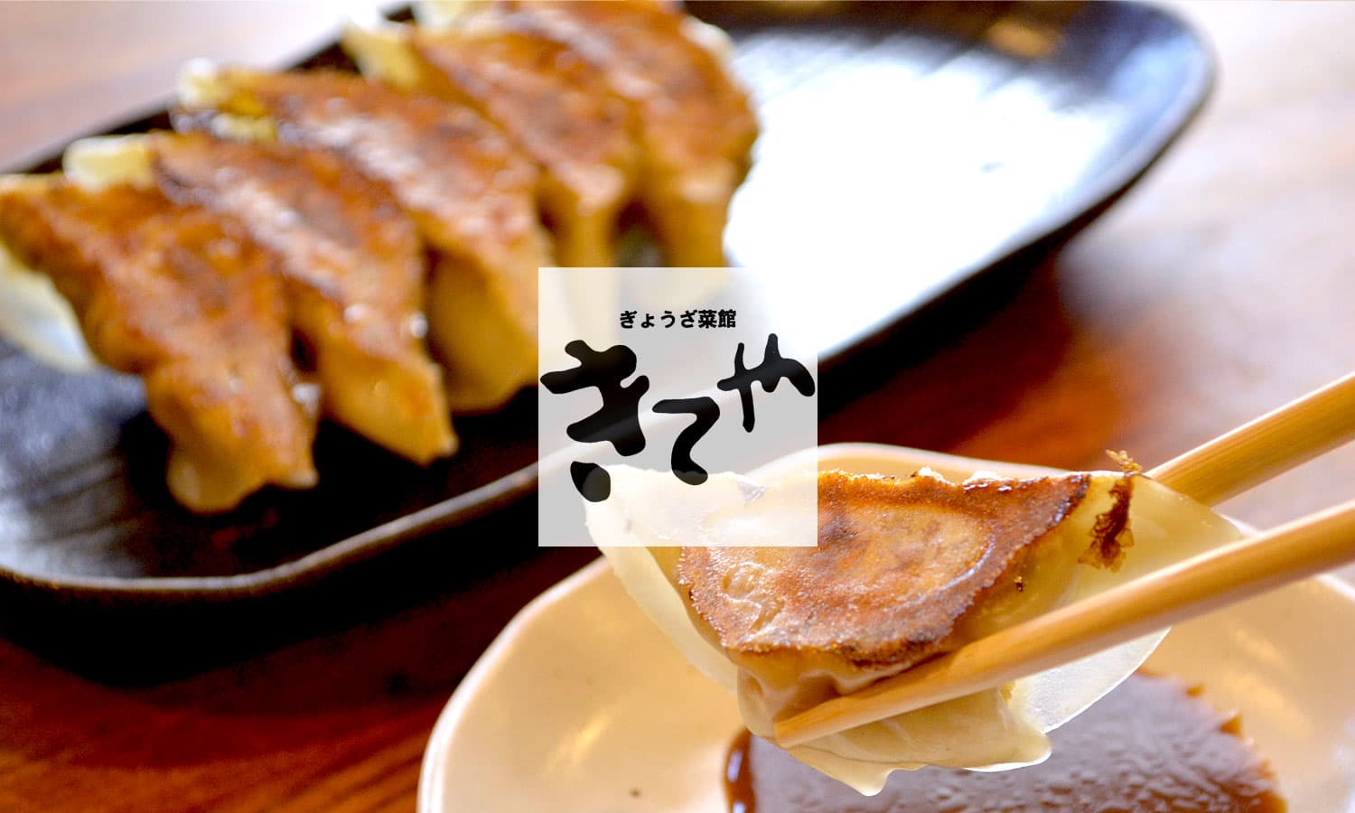 ぎょうざ菜館 きてや 店舗写真 3