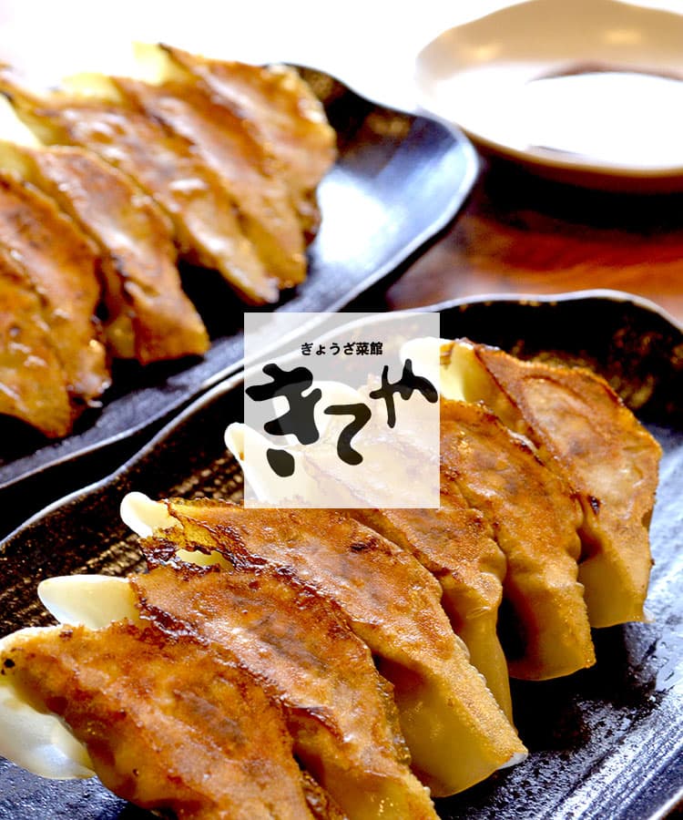 ぎょうざ菜館 きてや 店舗写真 4
