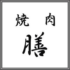 焼肉 膳 店舗写真 1