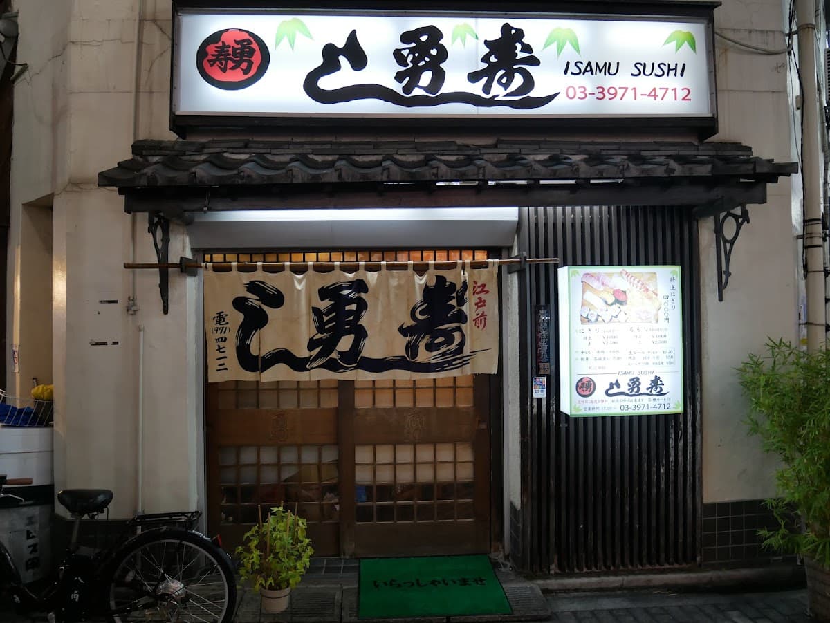勇すし 店舗写真 1