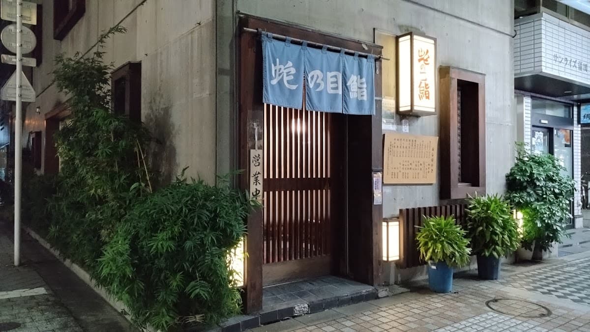 蛇乃目鮨 店舗写真 1