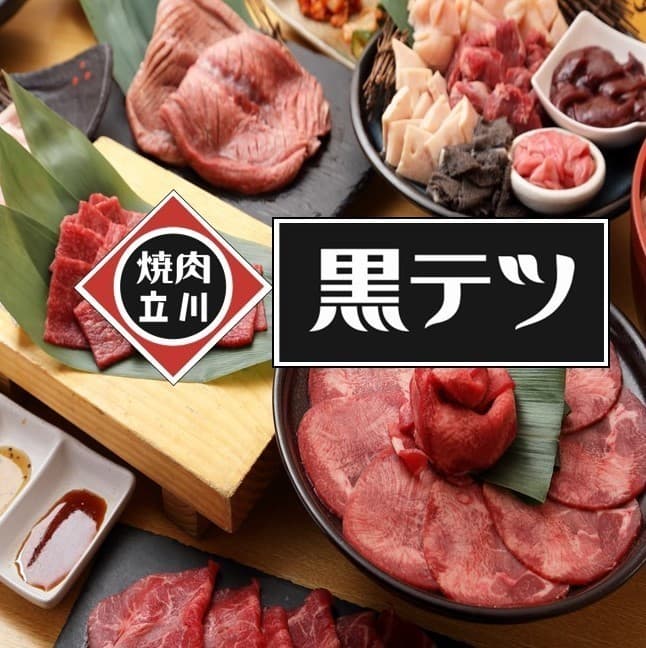 焼肉 黒テツ 立川店 店舗写真 1