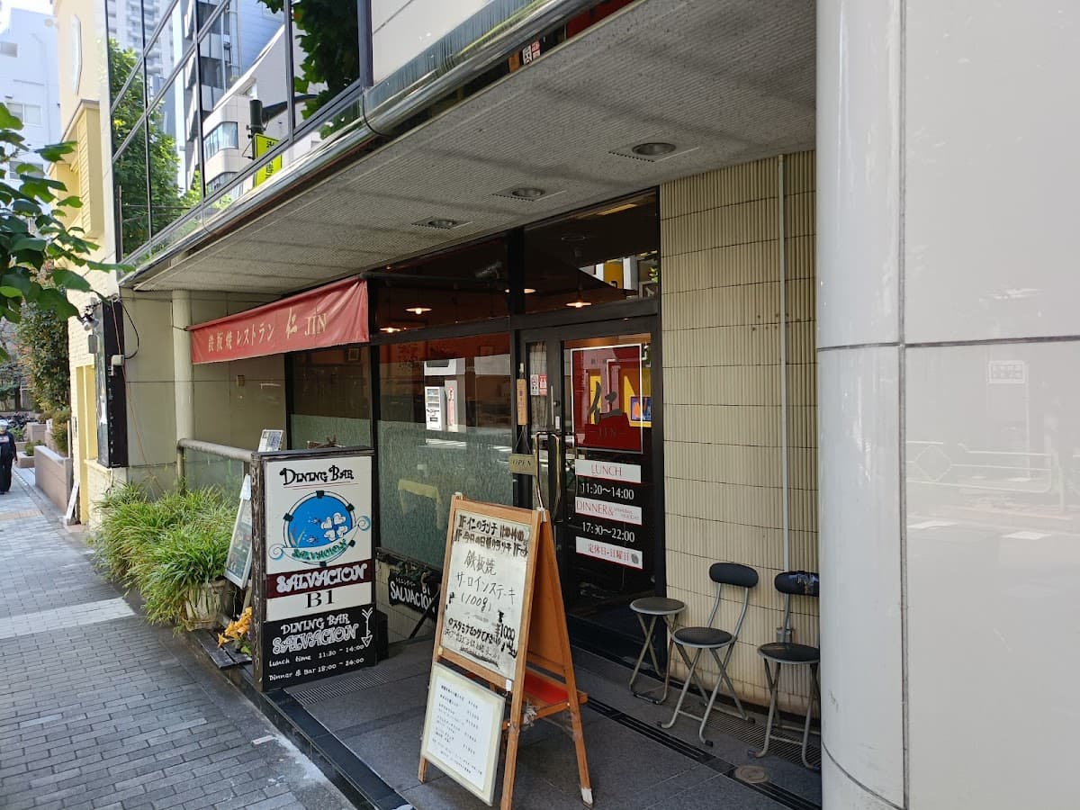 鉄板焼き 仁 店舗写真 1