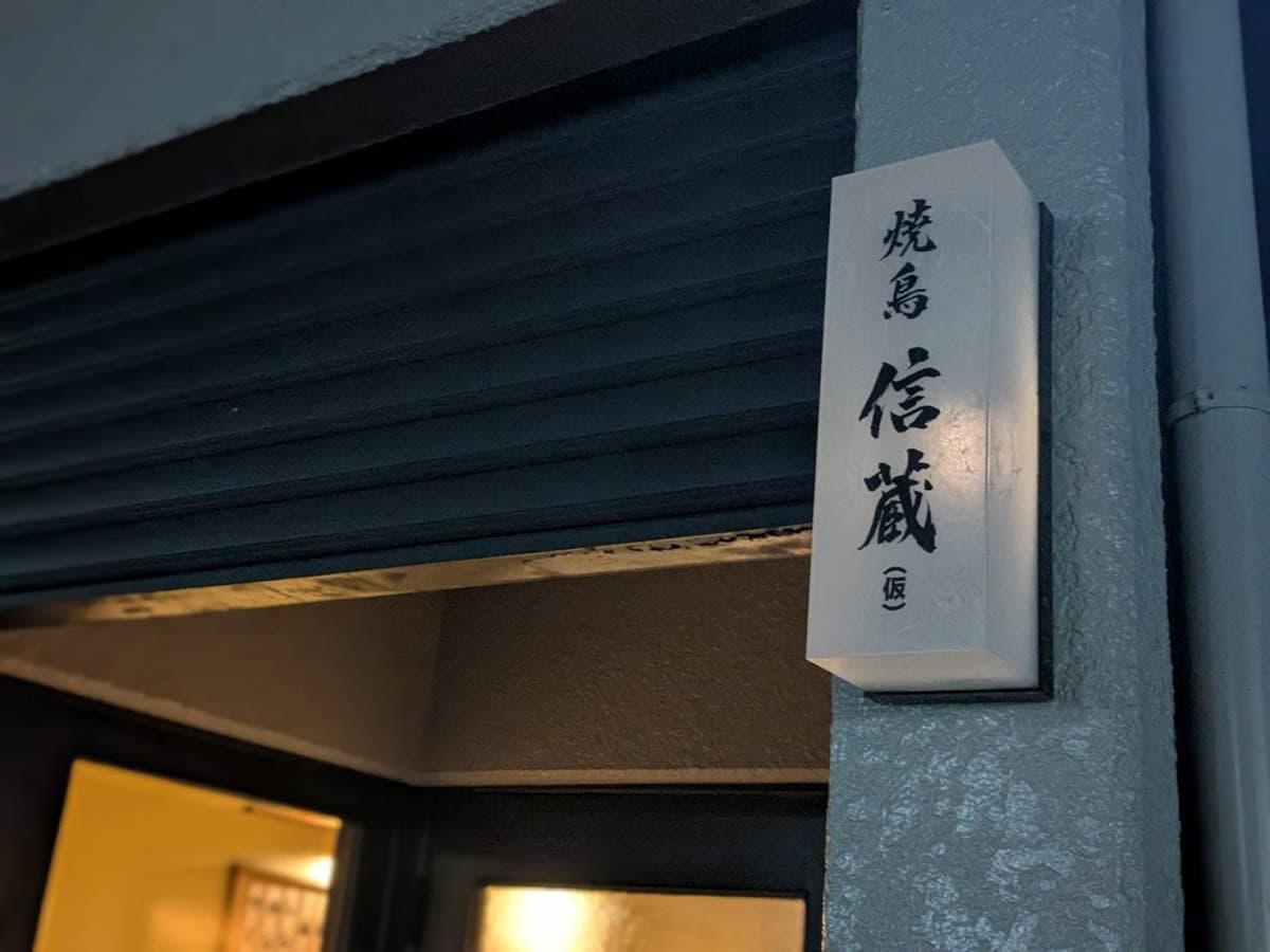 焼鳥 信蔵 店舗写真 1