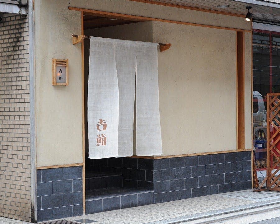吉鮨 店舗写真 4