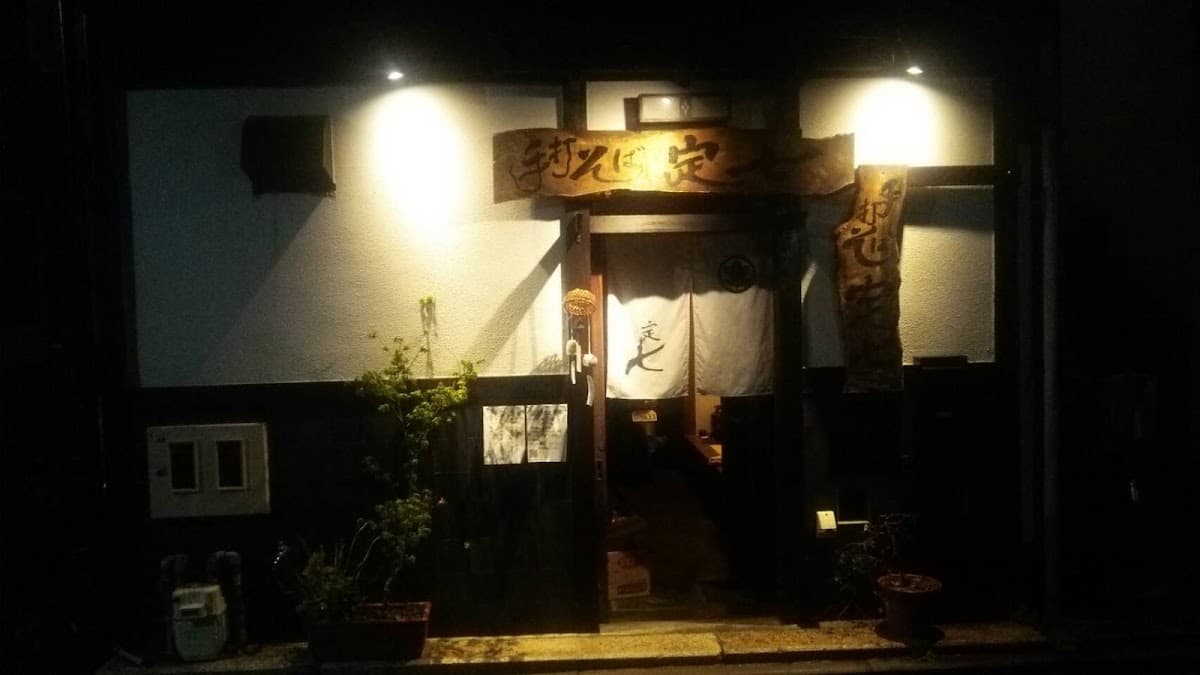 石臼引き手打ちそば 定七 店舗写真 3