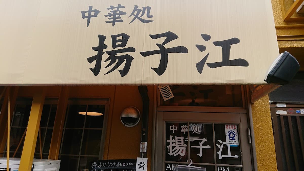 中華処 揚子江 店舗写真 1