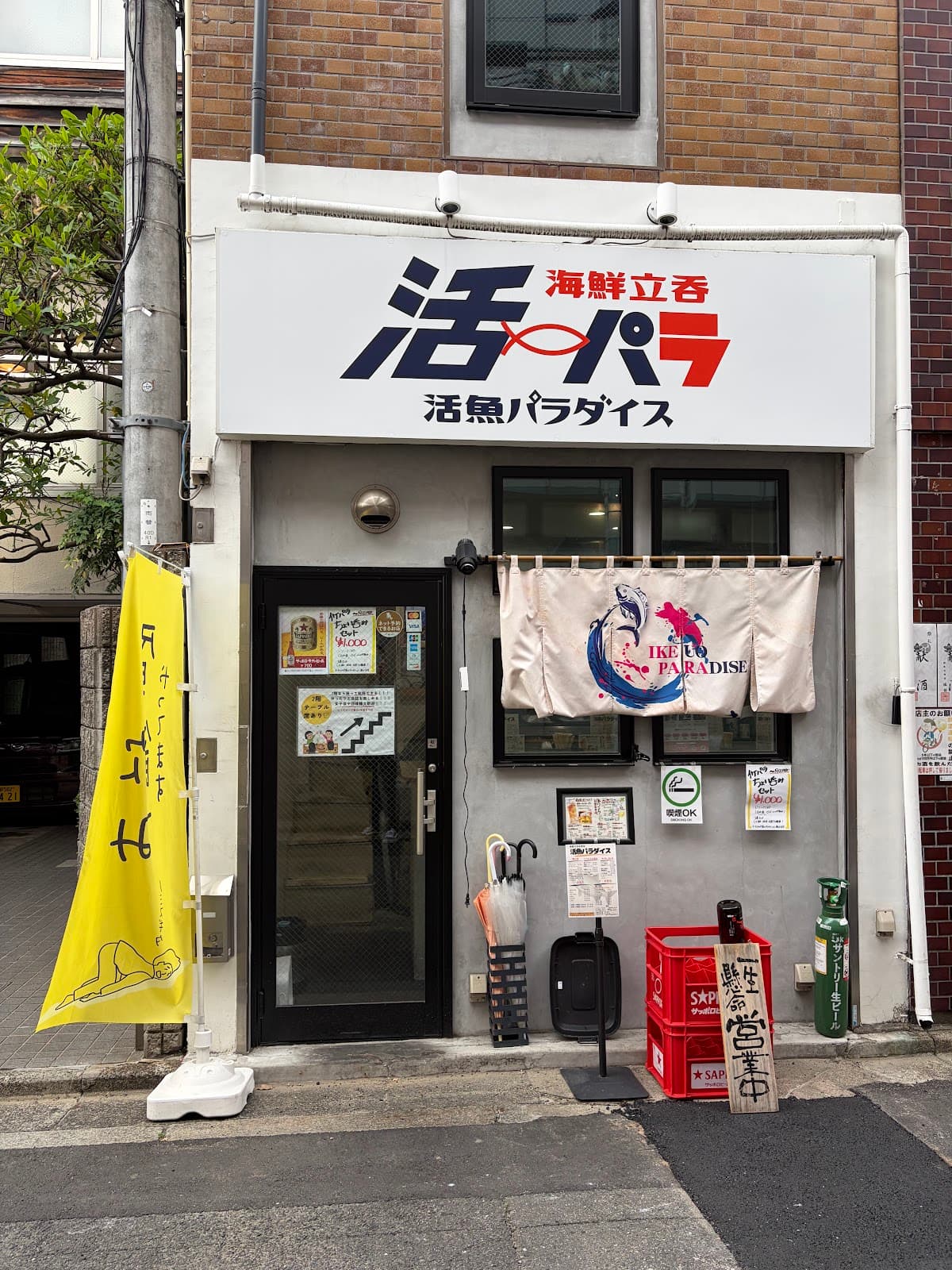海鮮立呑 活魚パラダイス 店舗写真 1