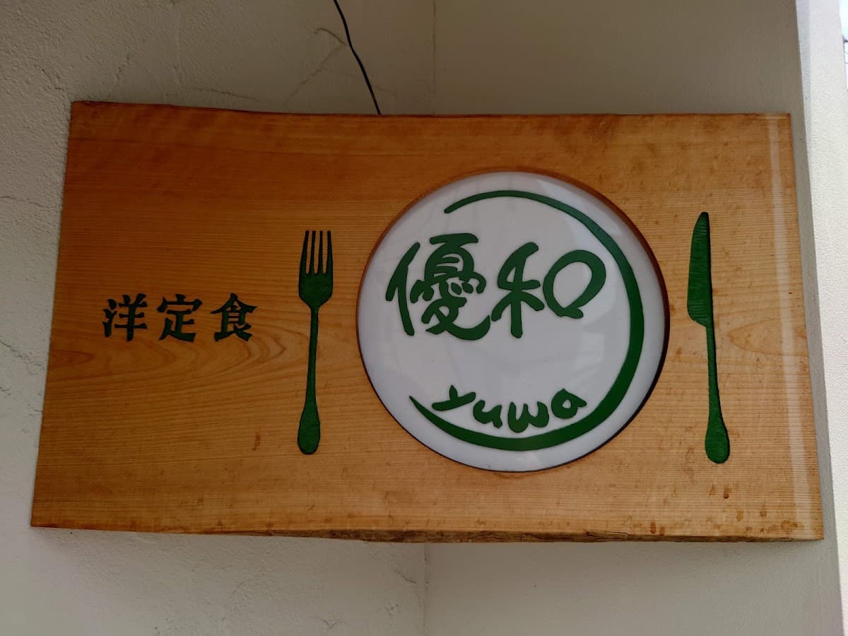 洋定食 優和 店舗写真 8