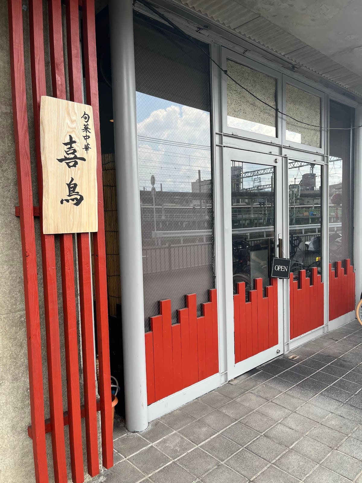 旬菜中華 喜鳥 店舗写真 1