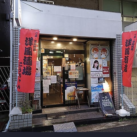 一品・季節料理洋風酒場こうちゃん 店舗写真 1