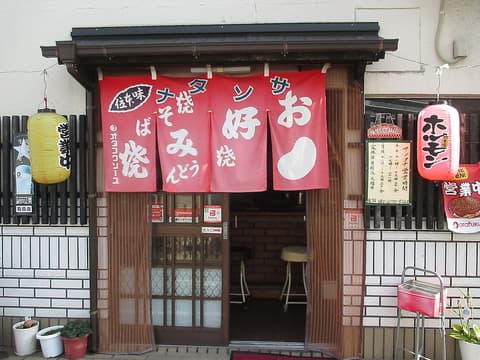 お好み焼 サンタナ 店舗写真 1