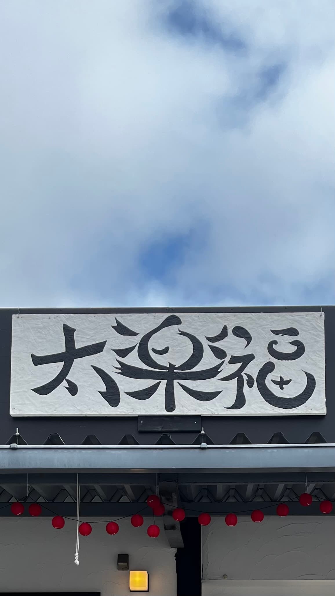 麵処 太楽福 湯来本店 店舗写真 3