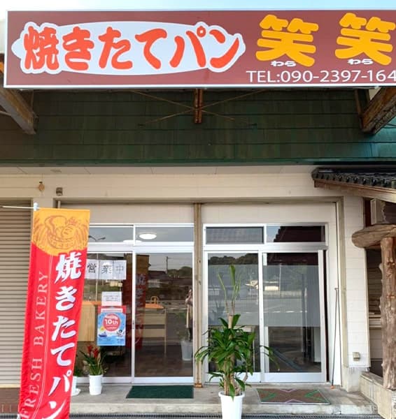 焼きたてパン 笑笑 店舗写真 1