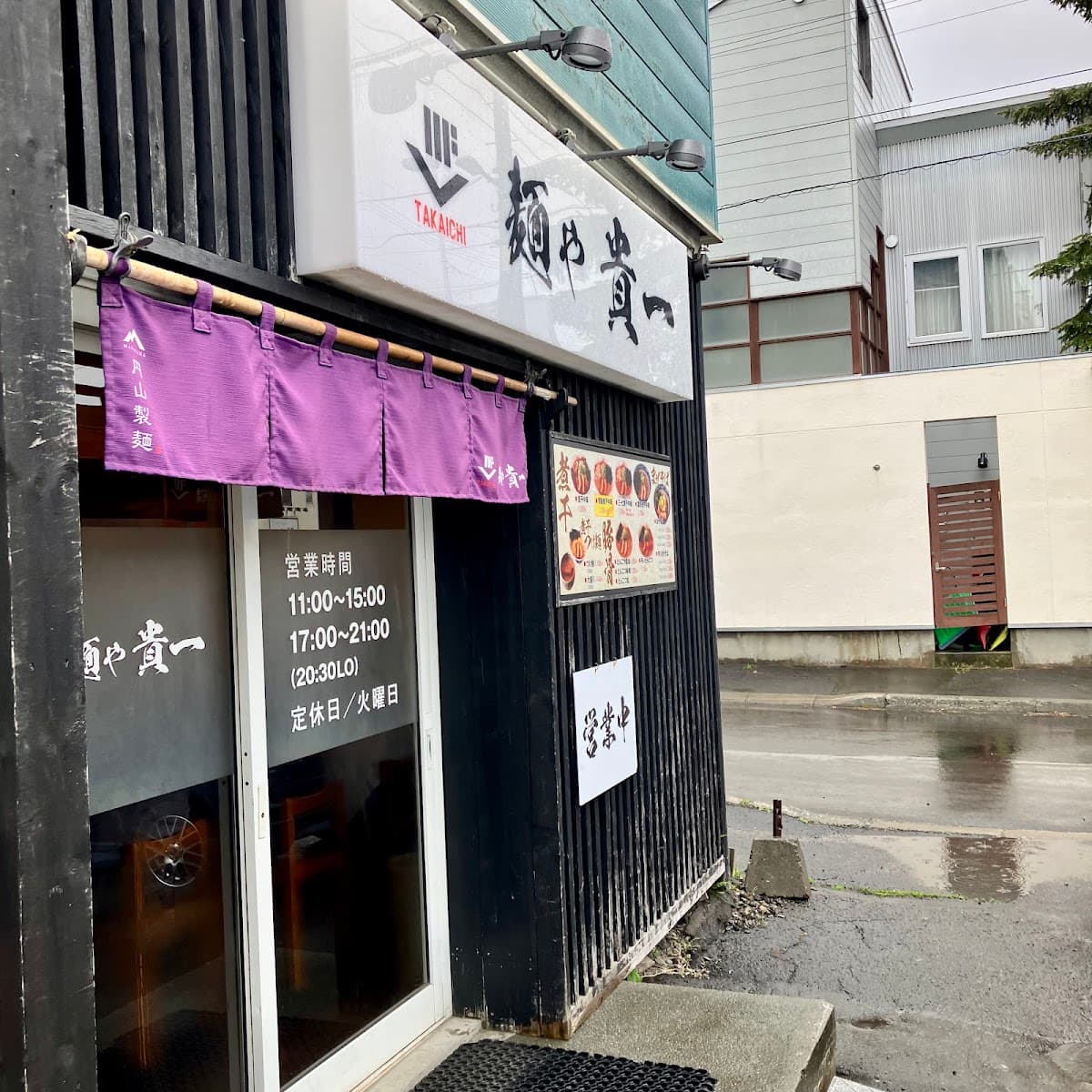 麺や 貴一 店舗写真 4