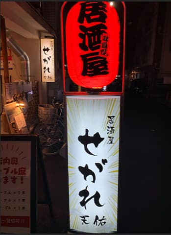 居酒屋天佑 せがれ 店舗写真 1