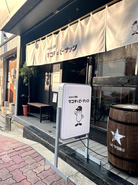 stand 酒場 マコチとピーナッツ 店舗写真 4