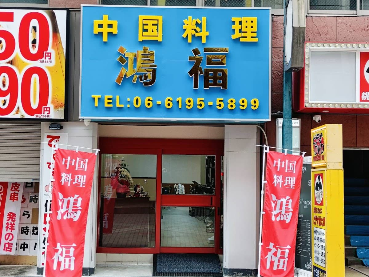中国料理 鴻福 店舗写真 1