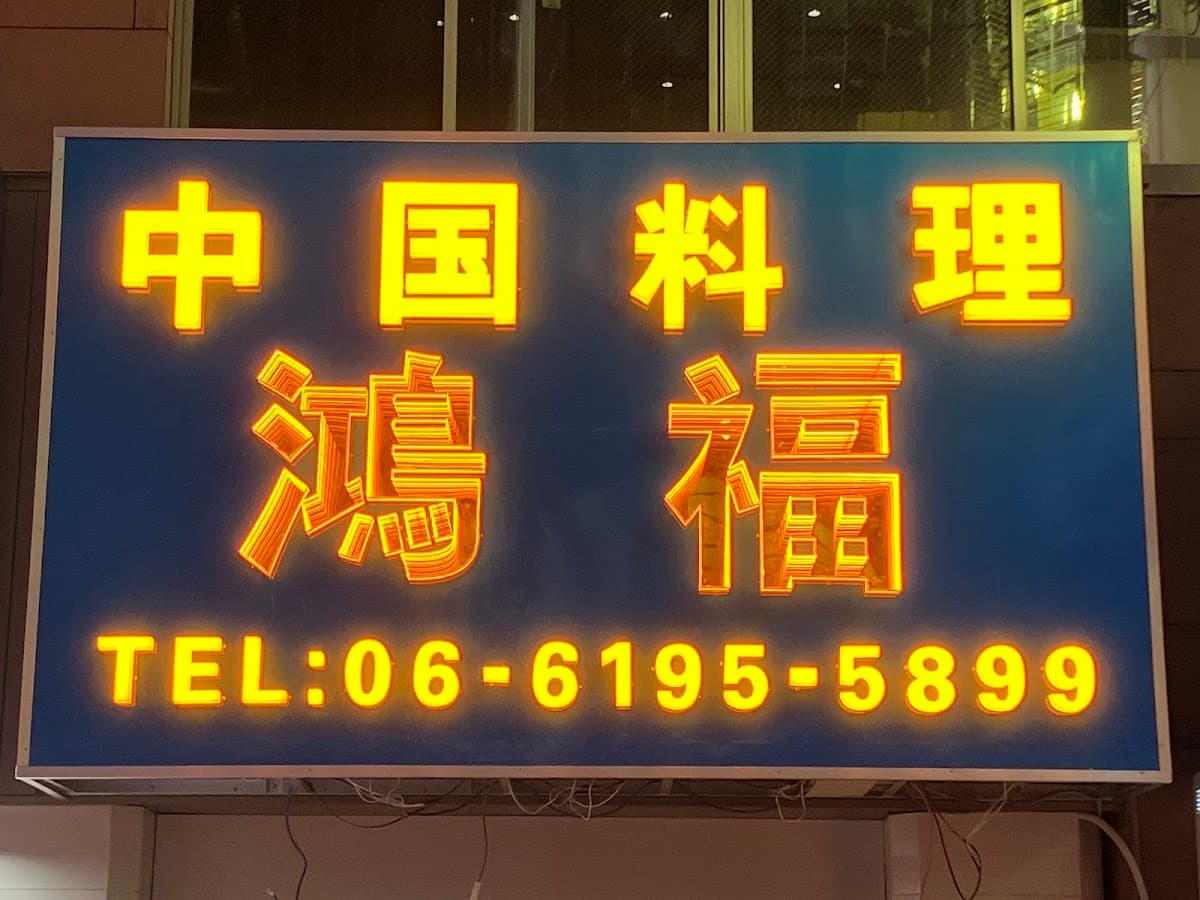 中国料理 鴻福 店舗写真 4