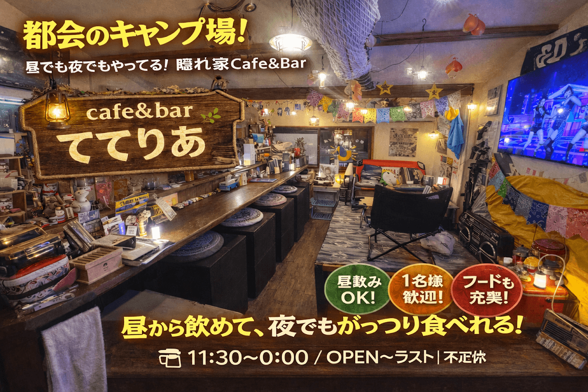 CAFE&BAR ててりあ 店舗写真 1