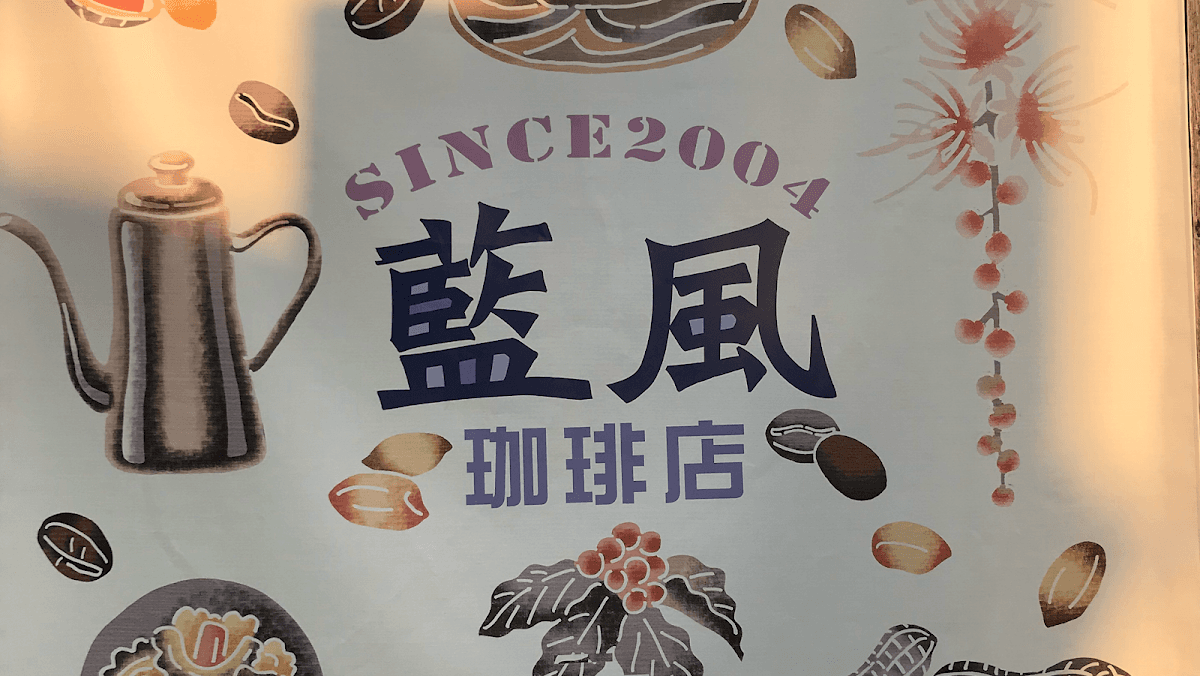 藍風珈琲店 店舗写真 3