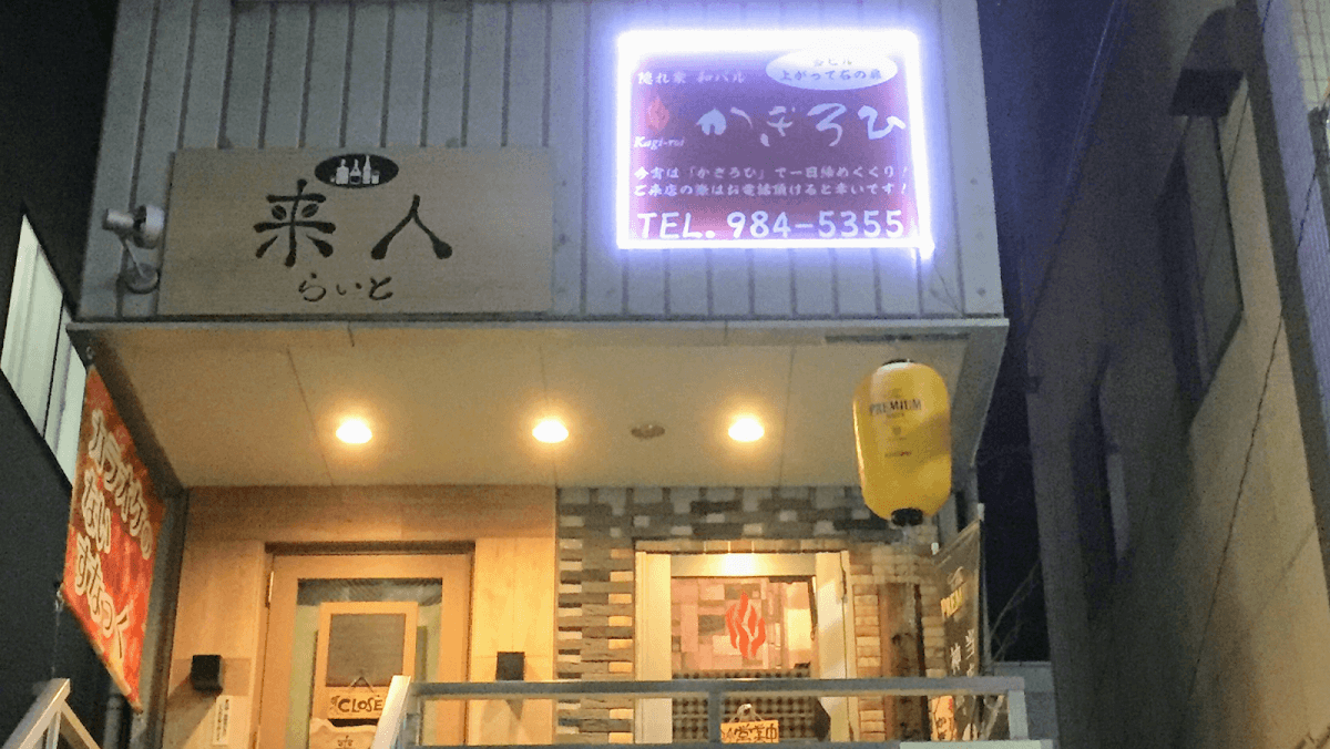 隠れ家 和バル かぎろひ 店舗写真 1