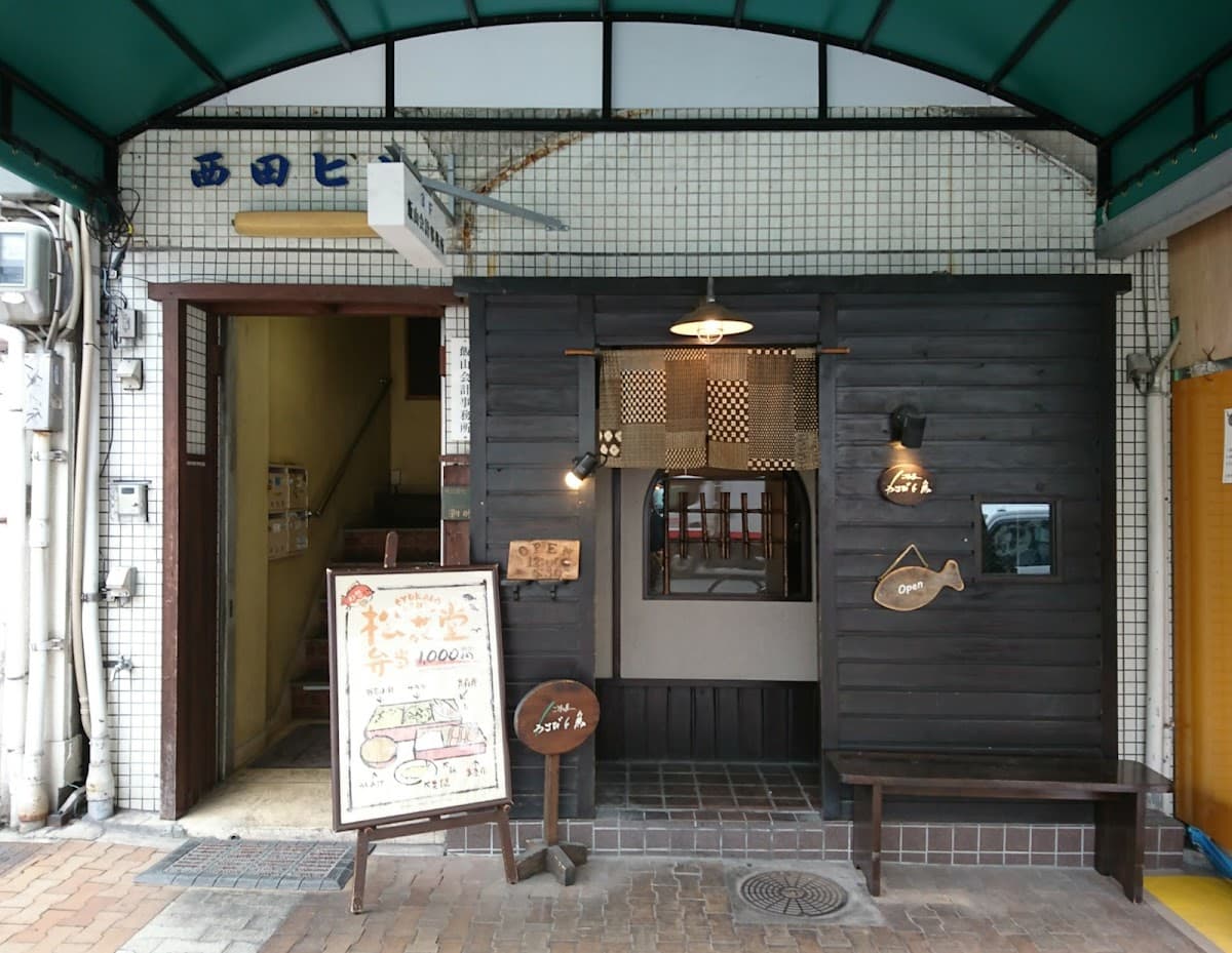 わさびと魚 店舗写真 1