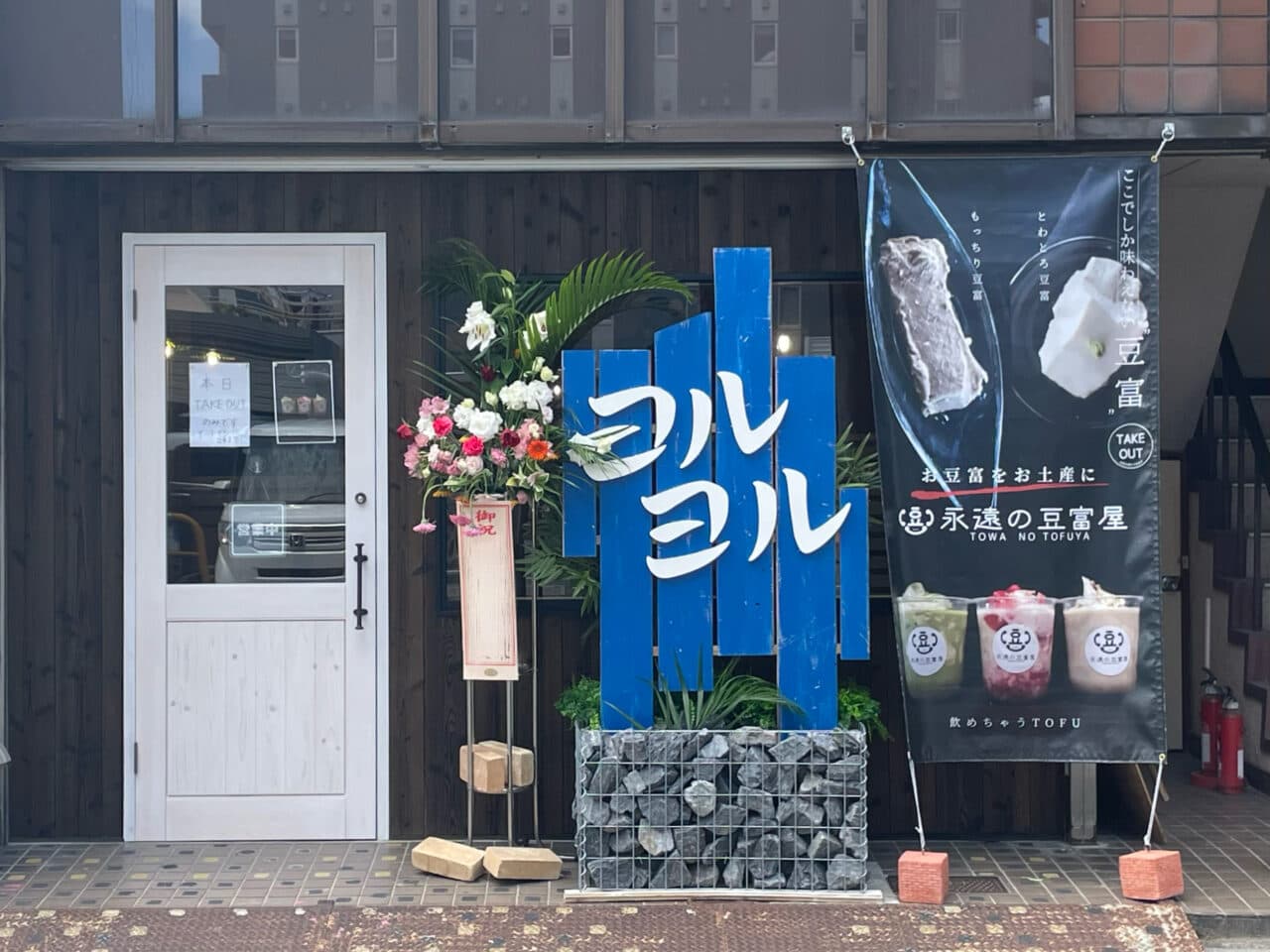おとうふカフェ ヨルヨル 店舗写真 1