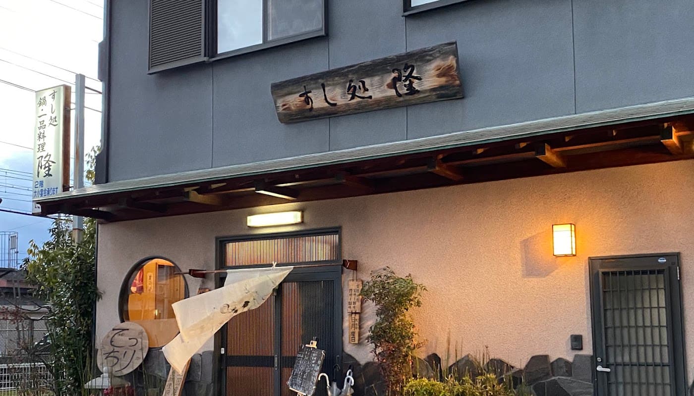 すし処 隆 店舗写真 1