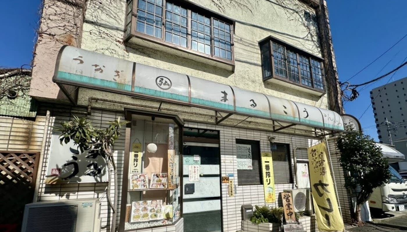 まるこう 店舗写真 1