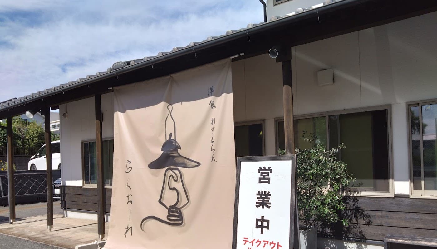 らくおーれ 店舗写真 1