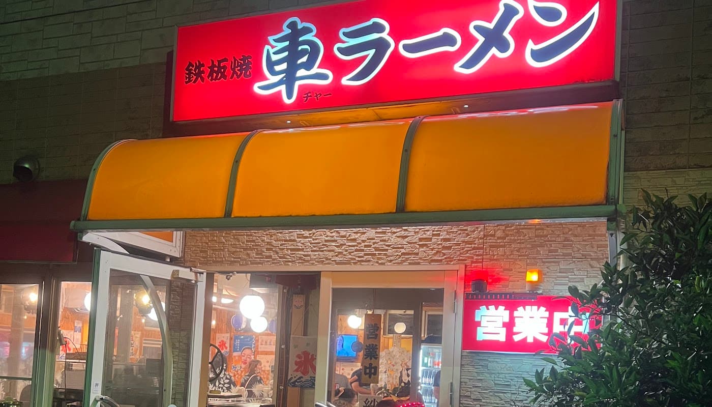 チャー(車)ラーメン 店舗写真 1