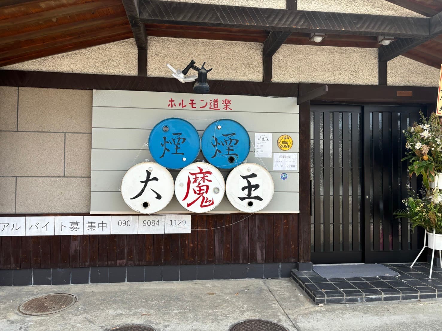 ホルモン道楽〜煙煙大魔王〜 店舗写真 1
