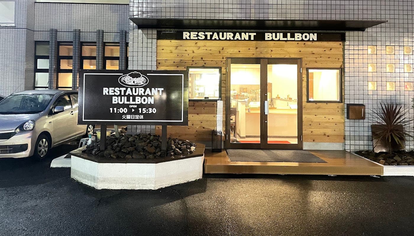 レストラン・ブルボン 店舗写真 1