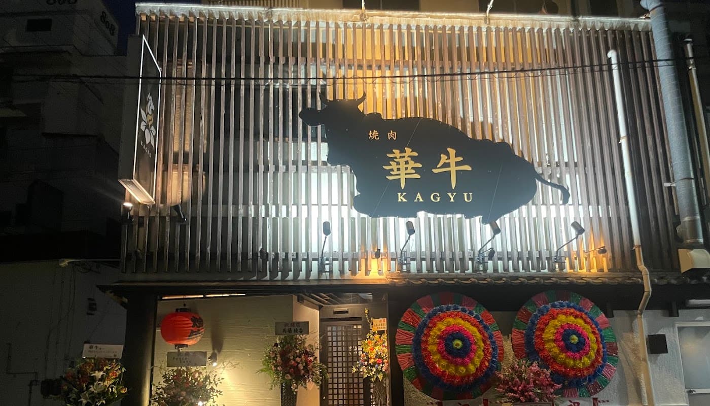 個室焼肉 華牛 KAGYU 店舗写真 1