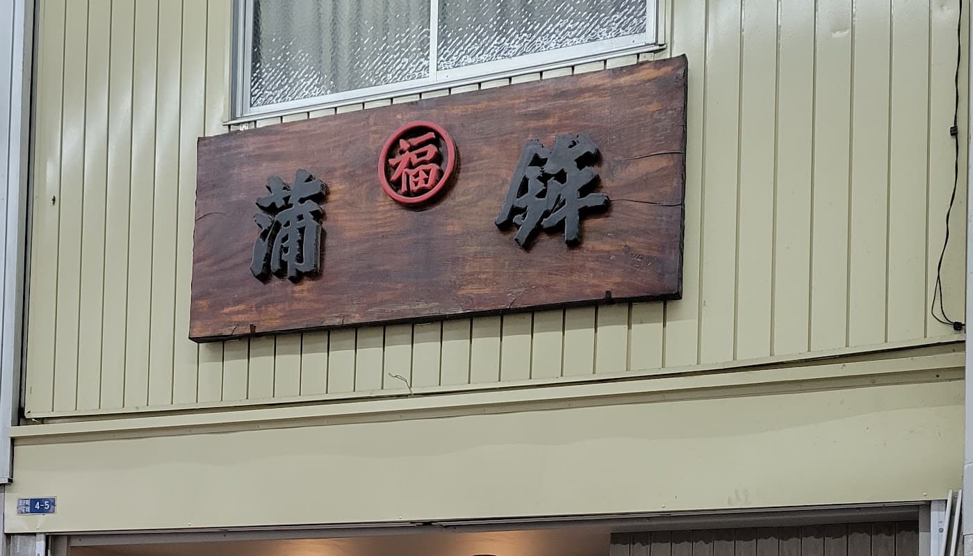 創 丸福 店舗写真 1