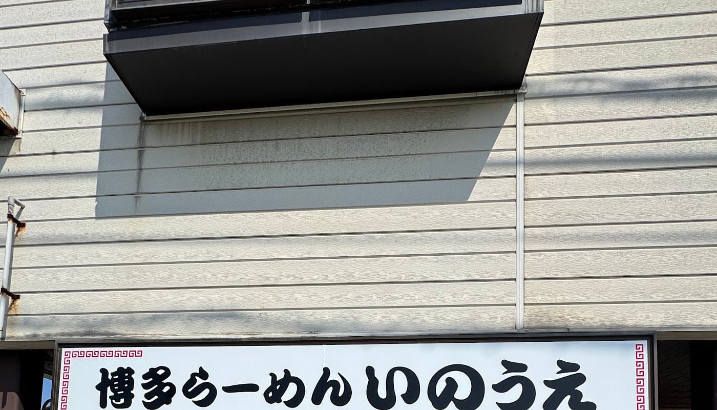 博多らーめん いのうえ 店舗写真 2