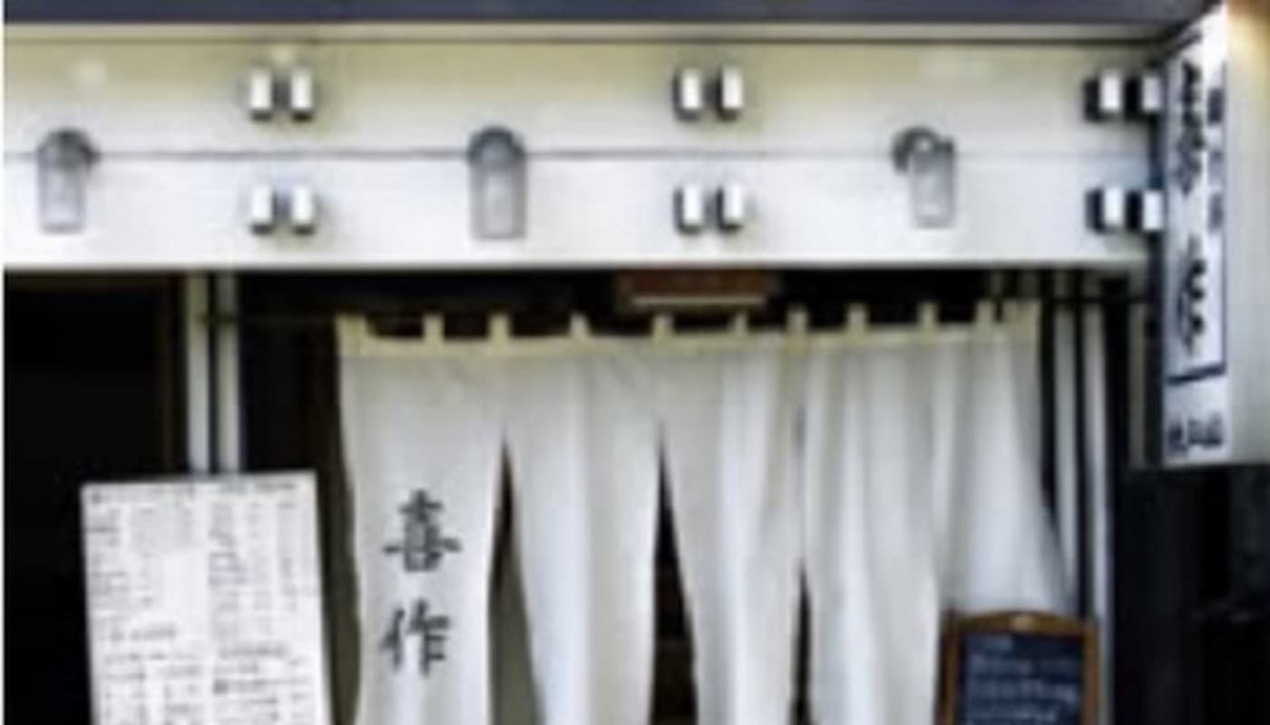 喜作 店舗写真 1