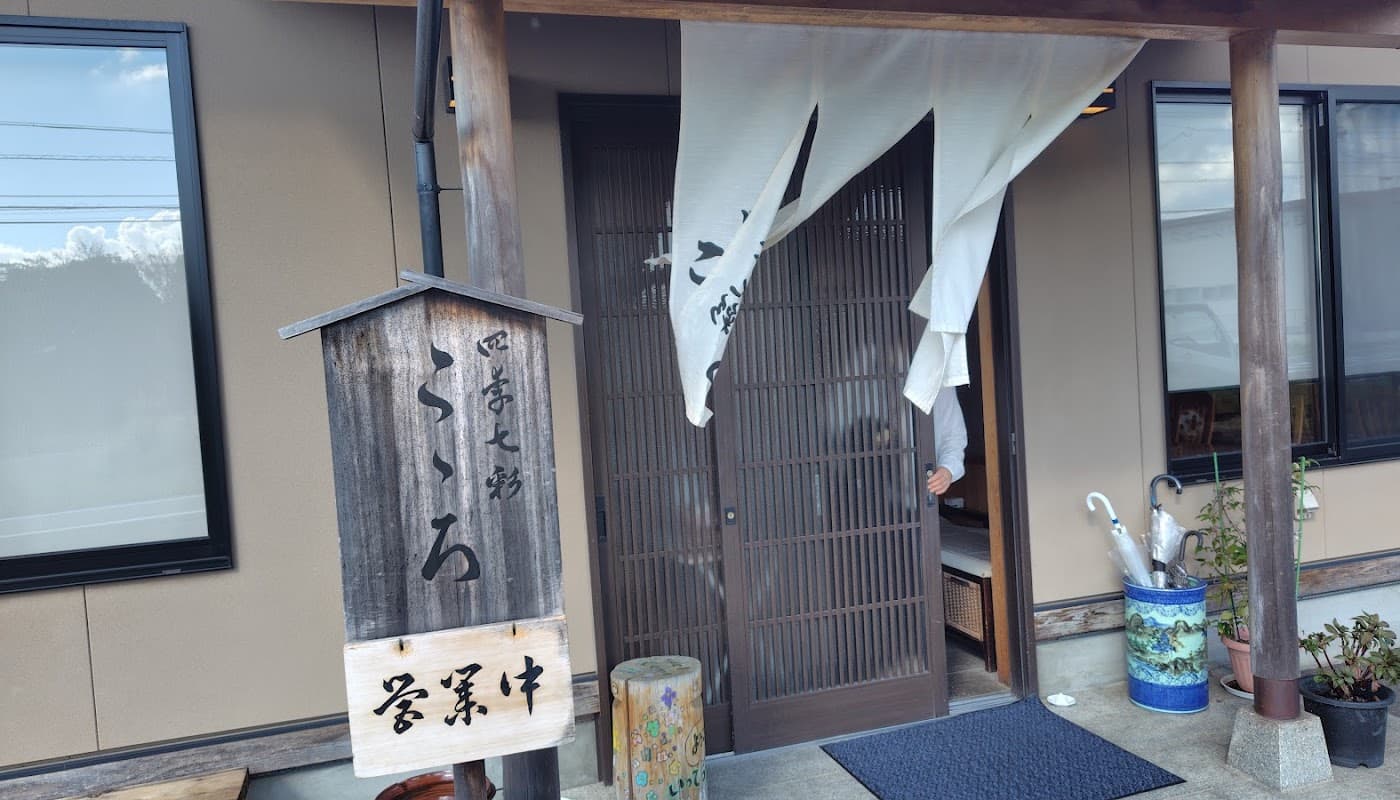 四季七彩こころ 店舗写真 1