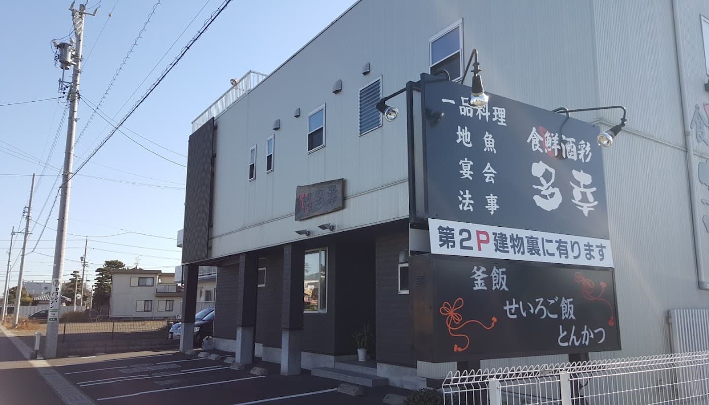 多幸 店舗写真 1