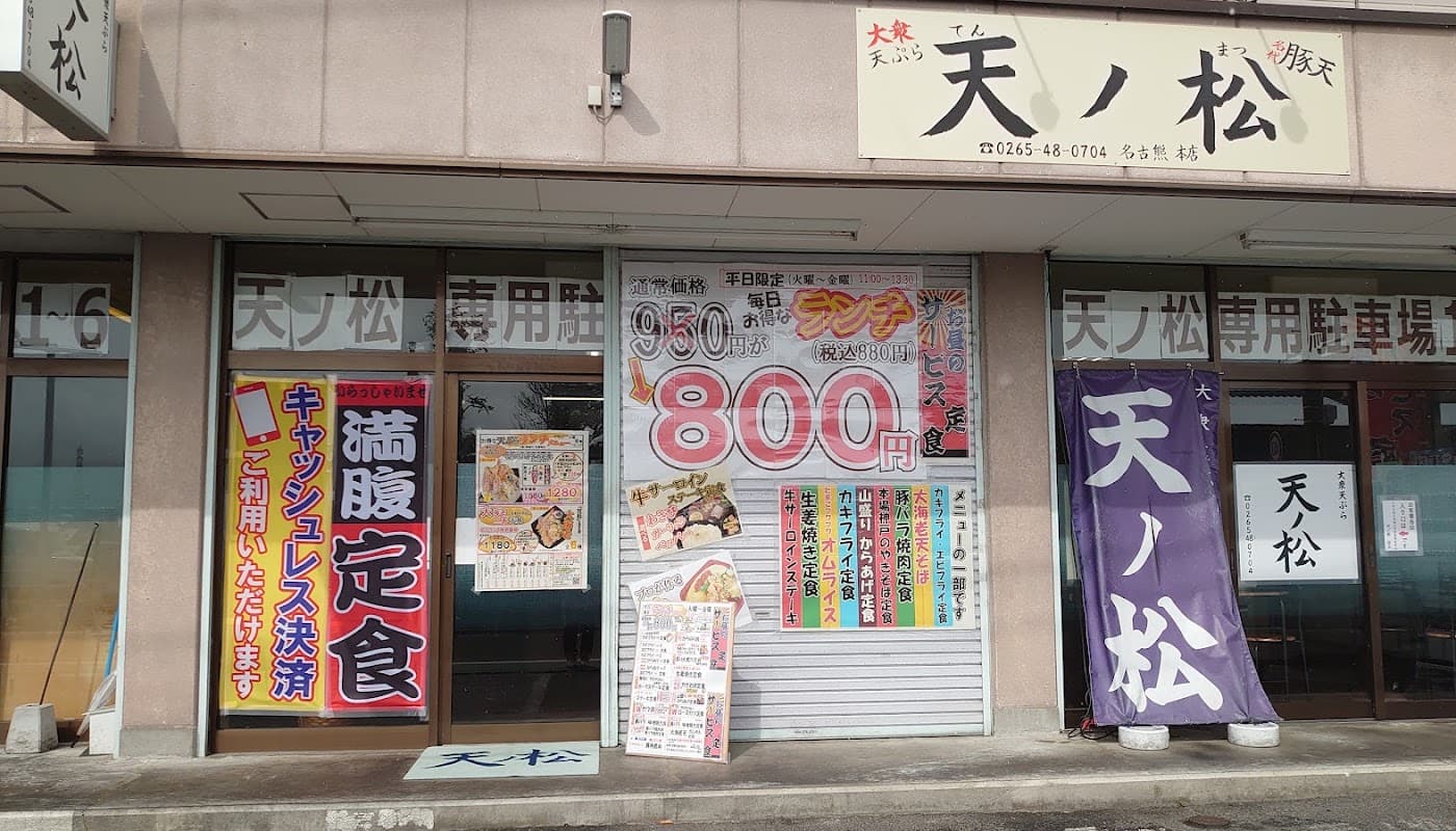 大衆天ぷら天ノ松 店舗写真 1