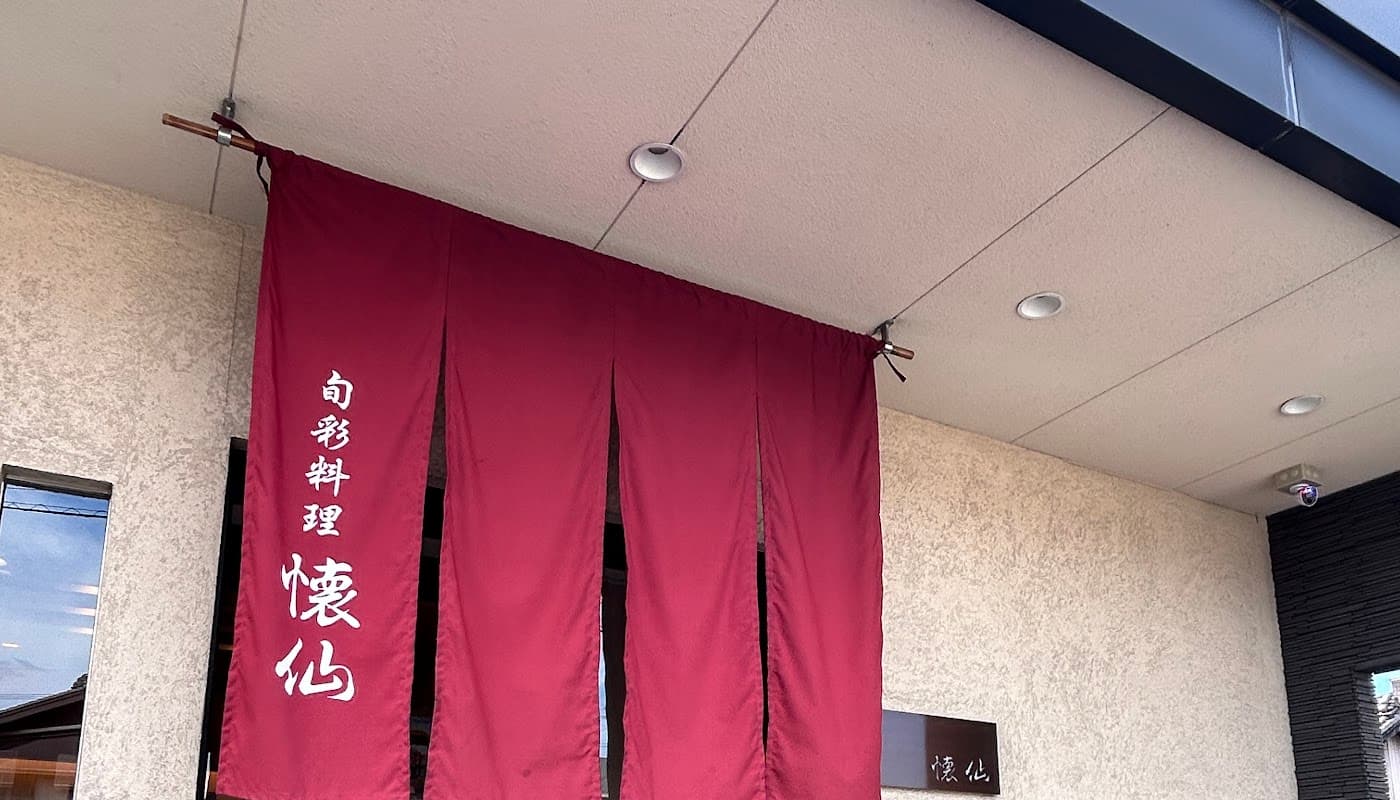 懐仙 店舗写真 1