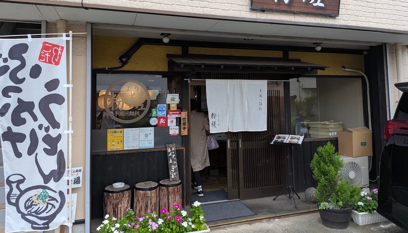 手延べ饂飩 粉縒 店舗写真 1