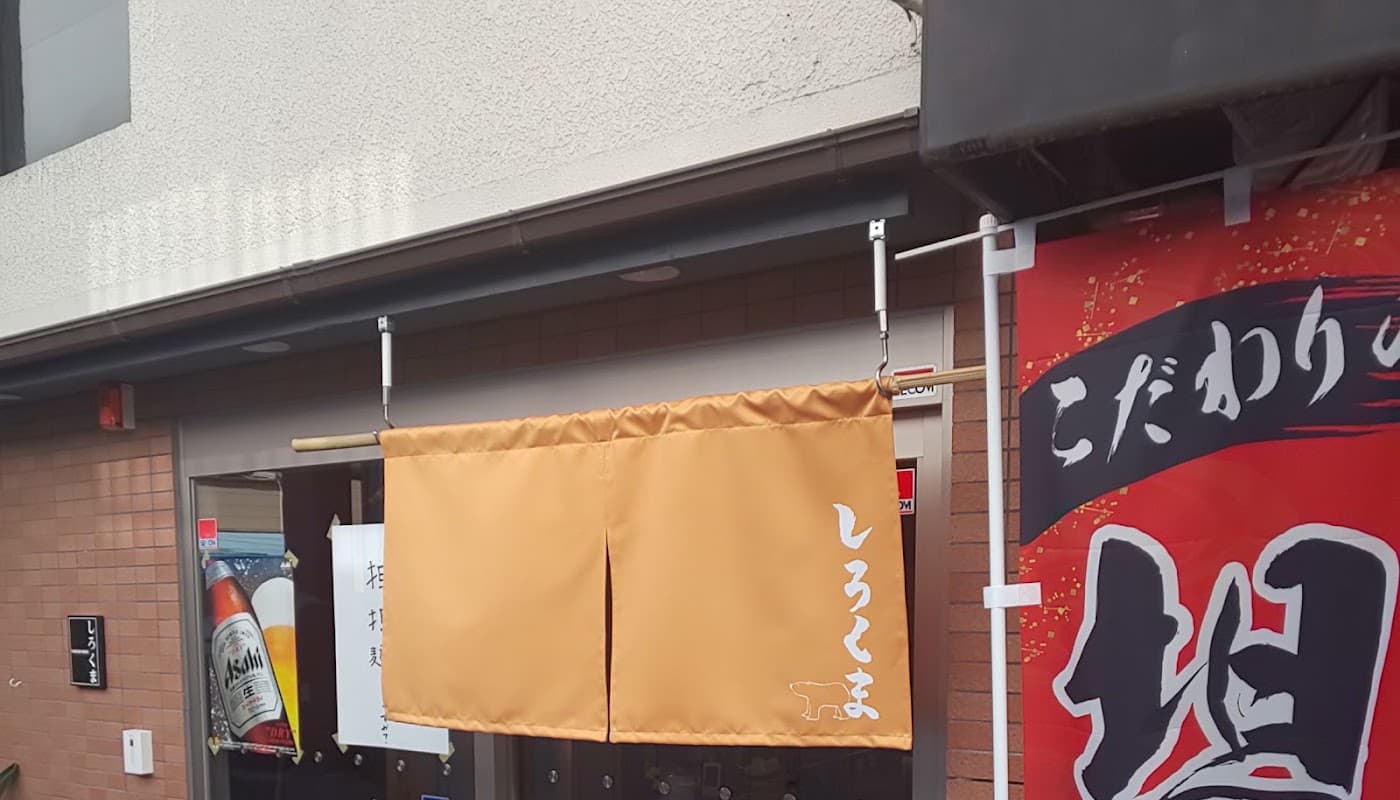 汁なし担々麺 しろくま 店舗写真 1