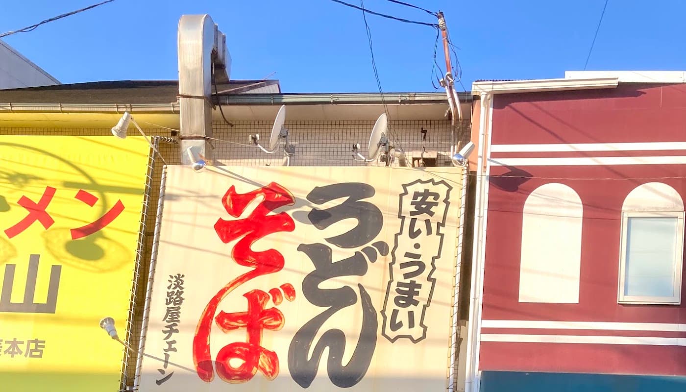 淡路屋 店舗写真 1