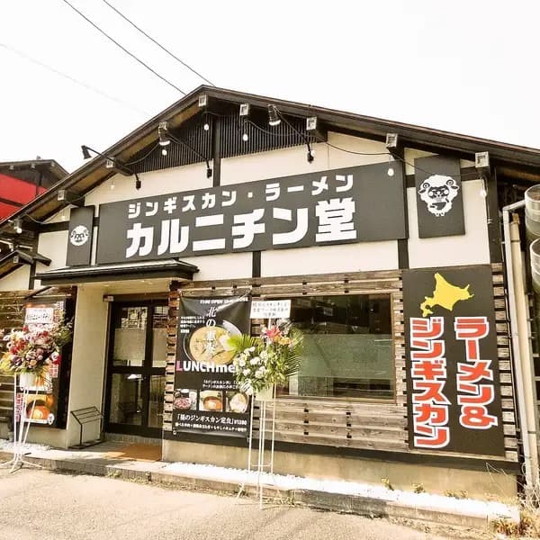 焼肉とジンギスカン カルニチン堂 店舗写真 1