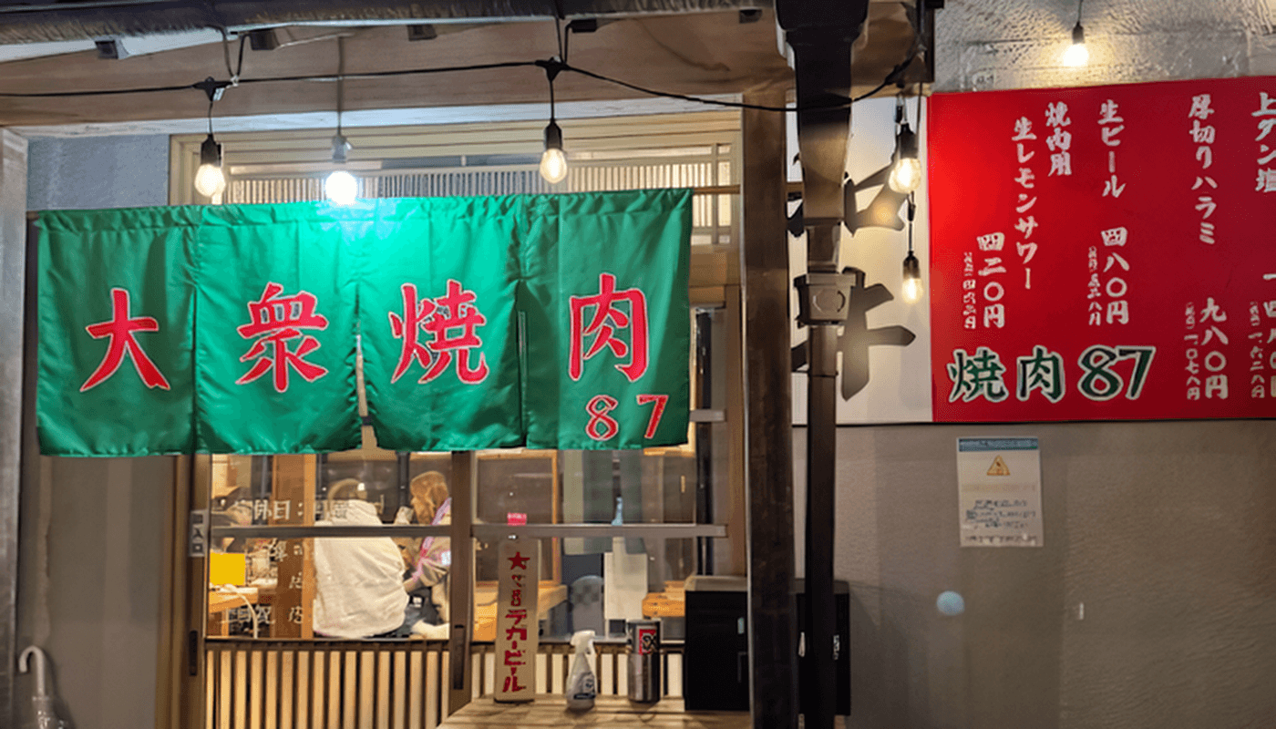 焼肉87 (ハナ) 店舗写真 1